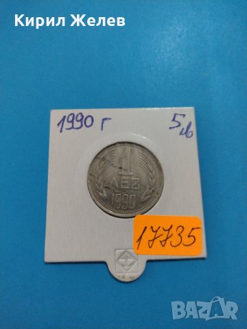Монета 1 лев 1990 година стара интересна за колекция- 17735, снимка 1 - Нумизматика и бонистика - 31084475