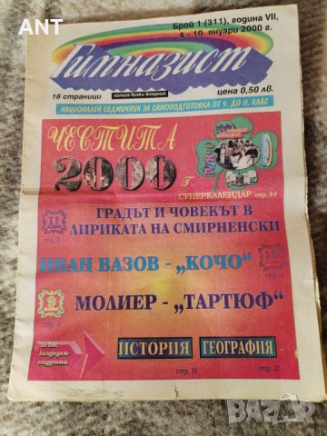 Вестник Гимназист 2000 г.