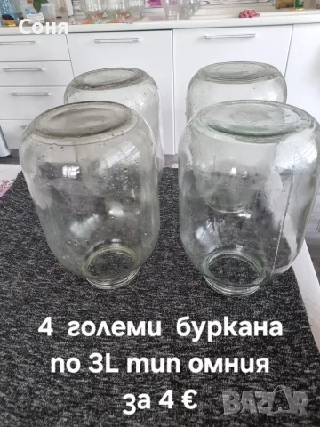 Големи буркани омния и на винт