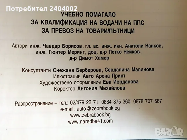 Учебник за шофьорска компетентност, снимка 6 - Шофьорски - 55776268