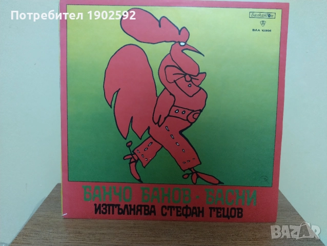 Банчо Банов. Басни. Изпълнява Стефан ГЕЦОВ ВАА 10366