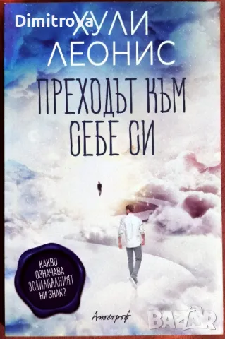 Хули Леонис - Преходът към себе си/ Какво означава зодиакалният знак