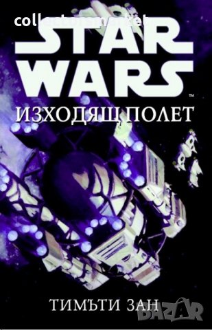 Star Wars: Изходящ полет, снимка 1 - Художествена литература - 13628276