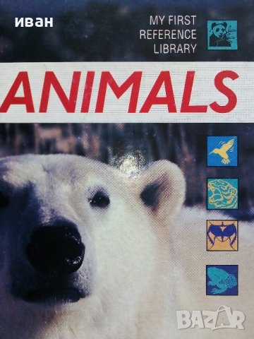 Детска енциклопедия "Animals -my first reference library" - 1994г., снимка 2 - Детски книжки - 42524605