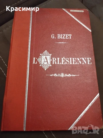 Арлезианец Жорж Бизе .