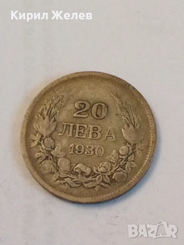 Сребърна монета 20 лева 1930 година 30498, снимка 3 - Нумизматика и бонистика - 52314525