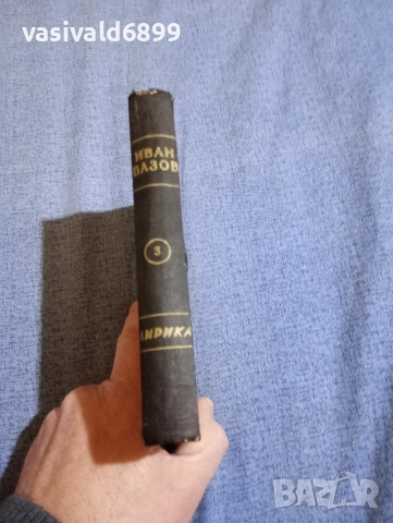 Иван Вазов - избрано том 3 , снимка 2 - Българска литература - 52685599