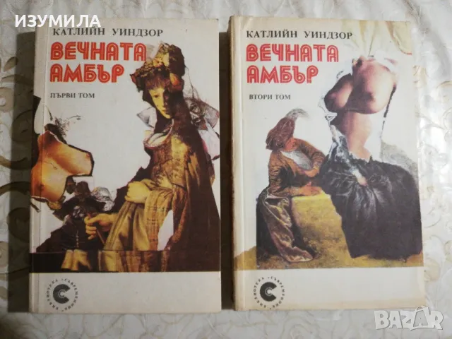 Вечната Амбър Том 1-2 - Катлийн Уиндзор