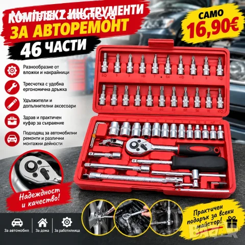 Комплект инструменти за авторемонт 46-части! 