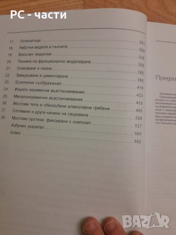 Основи на неснемаемите зъбни протези - издателство Шаров , 2001г., 582стр., снимка 3 - Специализирана литература - 42555137