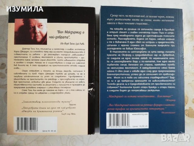 Чуждото страдание / Пътят на скелета - Вал Макдърмид, снимка 2 - Художествена литература - 49719090