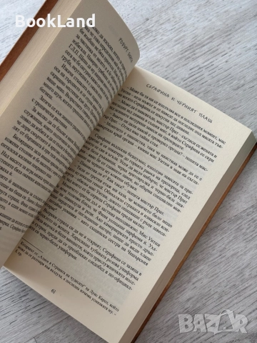 Серафина и черният плащ| Робърт Бийти , снимка 11 - Други - 52837053