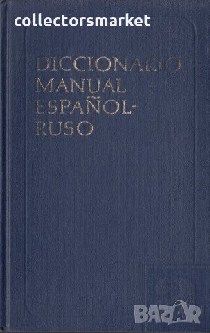Diccionario manual Español-Ruso