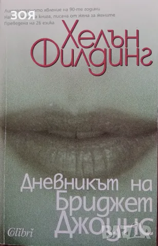 Книга,,Дневникът на Бриджет Джоунс,,