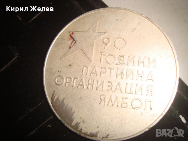 90 ГОДИНИ ПАРТИЙНА ОРГАНИЗАЦИЯ ЯМБОЛ ПОСРЕБРЕН МАСИВЕН СОЦ ПЛАКЕТ 6065, снимка 2 - Колекции - 30890120