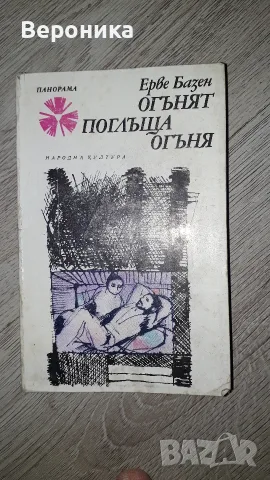 Огънят поглъща огъня Ерве Базен
