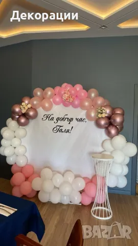 украса за вашият празник.Рожден ден, юбилей, прощапулник, абитуриентски бал и други, снимка 13 - Декорация - 42449833