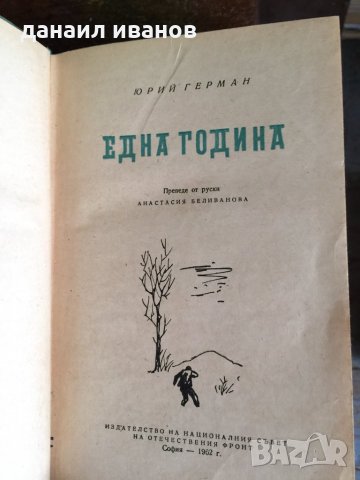 Една година код 19, снимка 1 - Художествена литература - 33749401