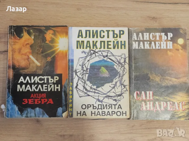 Три романа на Алистър Маклейн – „Акция Зебра“, „Оръдията на Наварон“, „Сан Андреас“