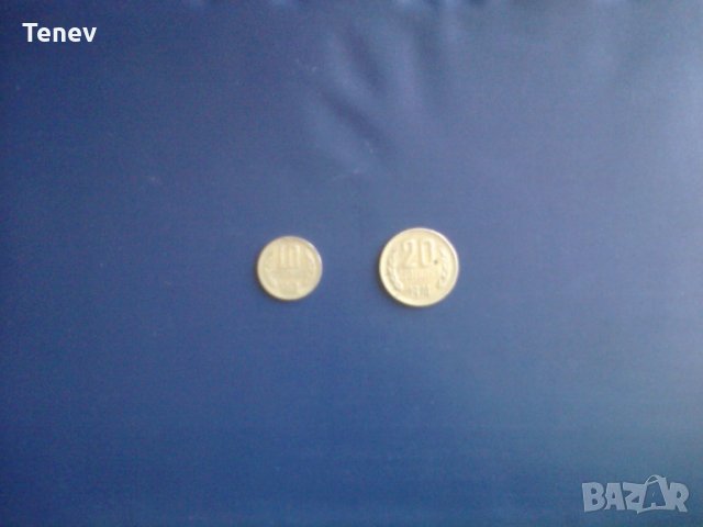 Две монети от по 10 ст. и 20 ст.- социализъм 