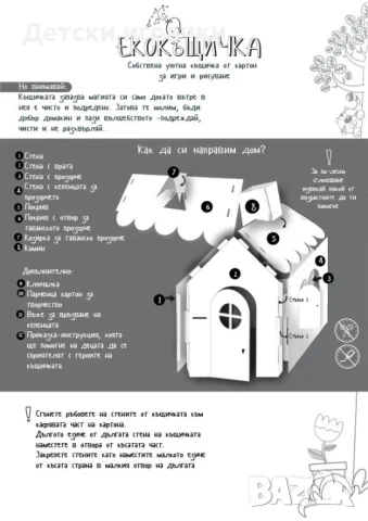 Къща за игра и рисуване, картонена, снимка 8 - Рисуване и оцветяване - 48438557