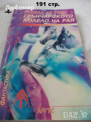 Книги фантастика разни - списък 3, снимка 4 - Художествена литература - 55901668