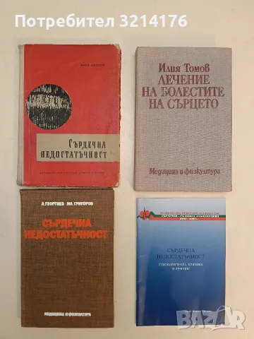 Сърдечна недостатъчност. Патофизиология, клиника и лечение - А. Георгиев, Мл. Григоров 