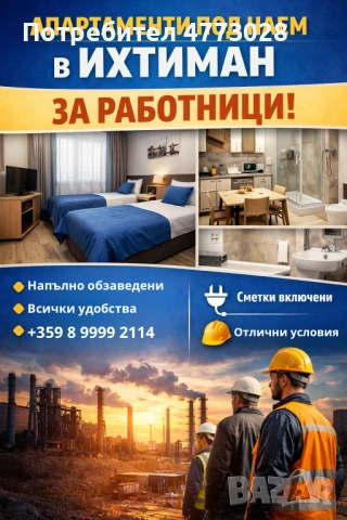 Апартаменти под наем в гр. Ихтиман