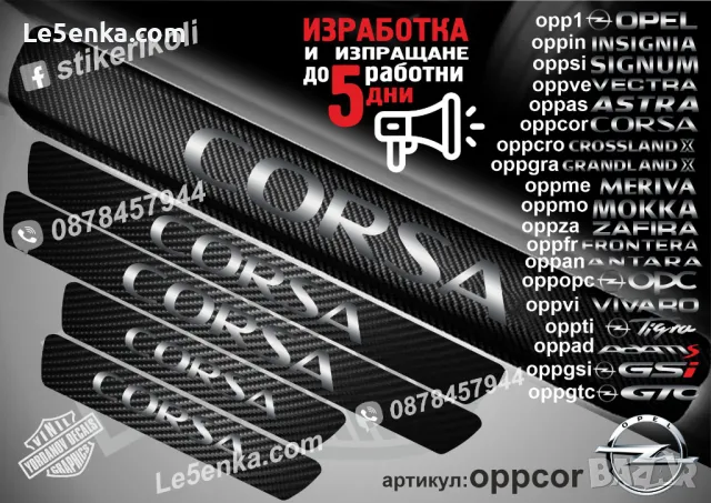 ПРАГОВЕ карбон OPEL ANTARA фолио стикери oppan, снимка 3 - Аксесоари и консумативи - 44041677