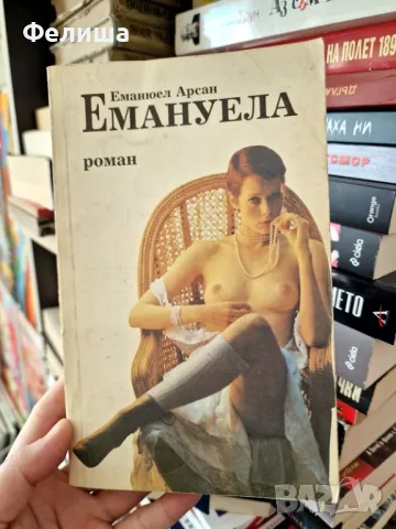 Емануела - Еманюел Арсан, снимка 2 - Художествена литература - 50206712