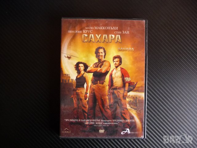 Сахара DVD филм Матю Макконъхи Пенелопе Крус екшън 