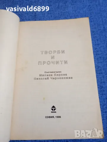 "Творби и прочити", снимка 4 - Специализирана литература - 48313040