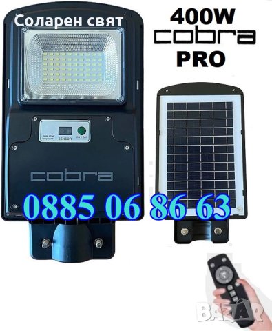 Мощна Соларна лампа COBRA PRO 400W, снимка 1 - Соларни лампи - 40615902