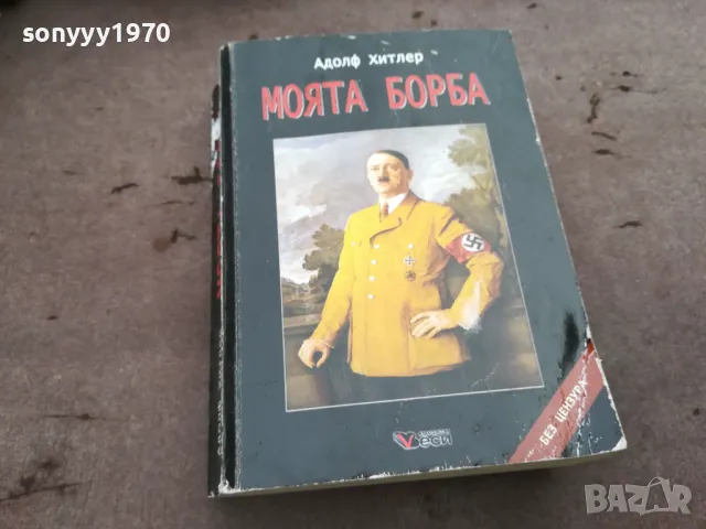 заявена-АДОЛФ ХИТЛЕР-МОЯТА БОРБА-ДЕБЕЛА КНИГА 3101251537, снимка 13 - Художествена литература - 48907891