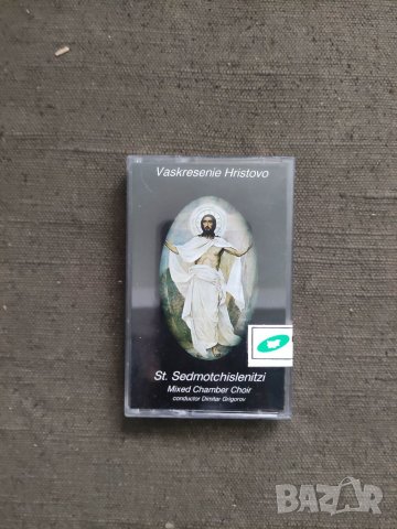 Продавам аудио касета  Vaskresenie Hristovo St. Sedmotchislenitzi