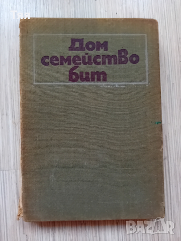 Книга от 1970 г. "ДОМ, СЕМЕЙСТВО, БИТ"