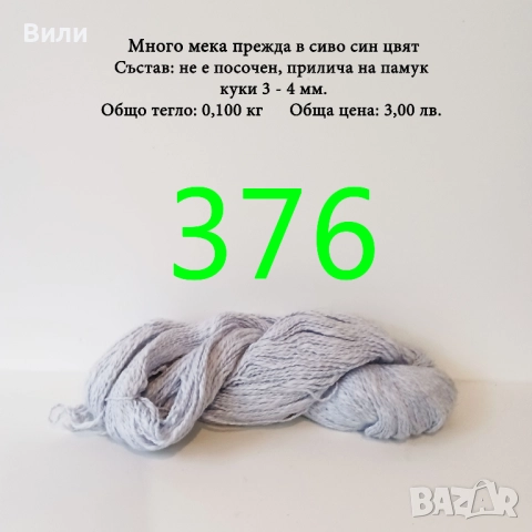 Евтини прежди в малки количества - нови и остатъци , снимка 9 - Други - 52042527
