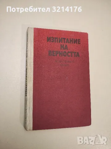 Изпитание на верността - Петър Стоянов-Карата