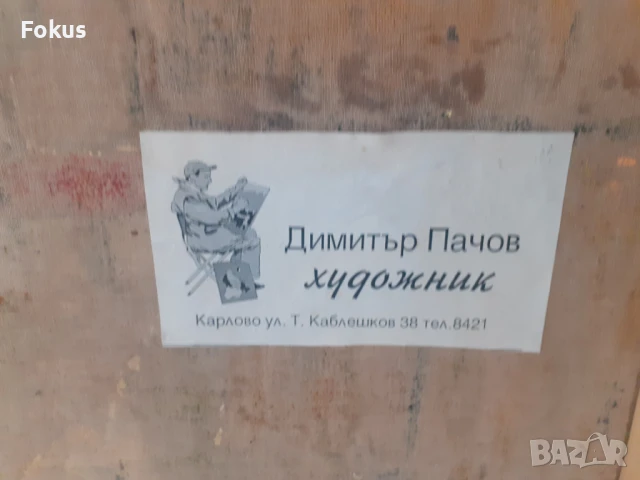 Стара картина масло на платно с рамка - Димитър Пачов рамка, снимка 3 - Антикварни и старинни предмети - 50929325
