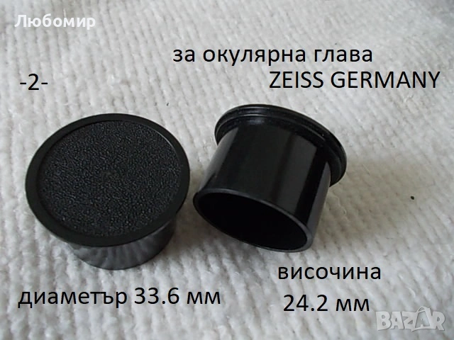 Предпазни капачки микроскоп Carl Zeiss, снимка 2 - Медицинска апаратура - 53936235