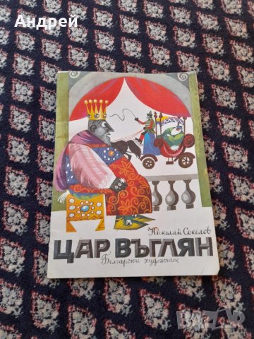 Детска книжка Цар Въглян