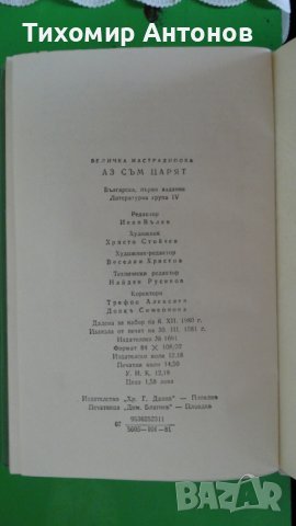 Величка Настрадинова - Аз съм царят, снимка 6 - Художествена литература - 44482979