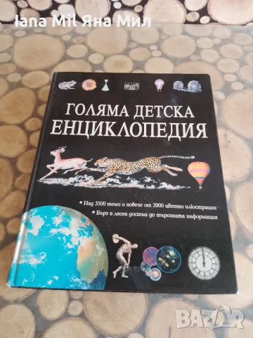 Продавам голяма детска енциклопедия, снимка 1 - Детски книжки - 49526548