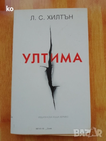 Ултима от Л.С.Хилтън