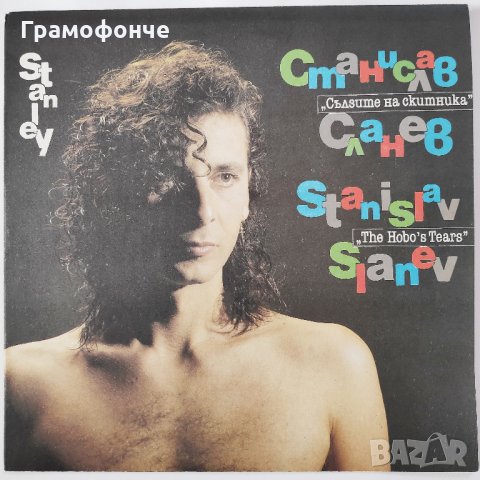 БГ РОК - Стенли - Станислав Сланев – Сълзите На Скитника - нова плоча – BTA 12665