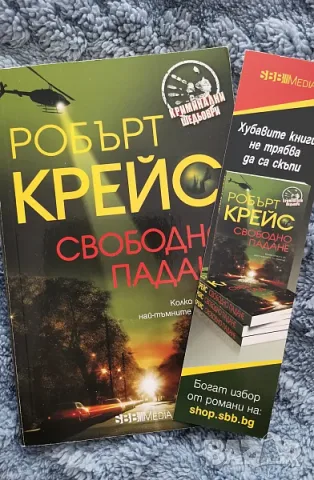 Робърт Крейс - Свободно падане