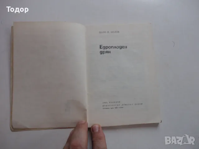 Книга Едроплоден дрян Цолов , снимка 4 - Специализирана литература - 56252624