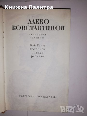 Съчинения. Том 1 Алеко Константинов, снимка 2 - Други - 31574940