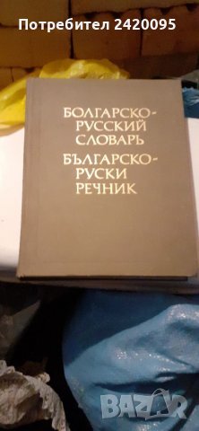 Руски речници-20, снимка 1