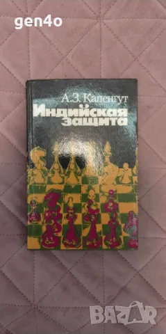 Индийская защита - А. З. Капенгут